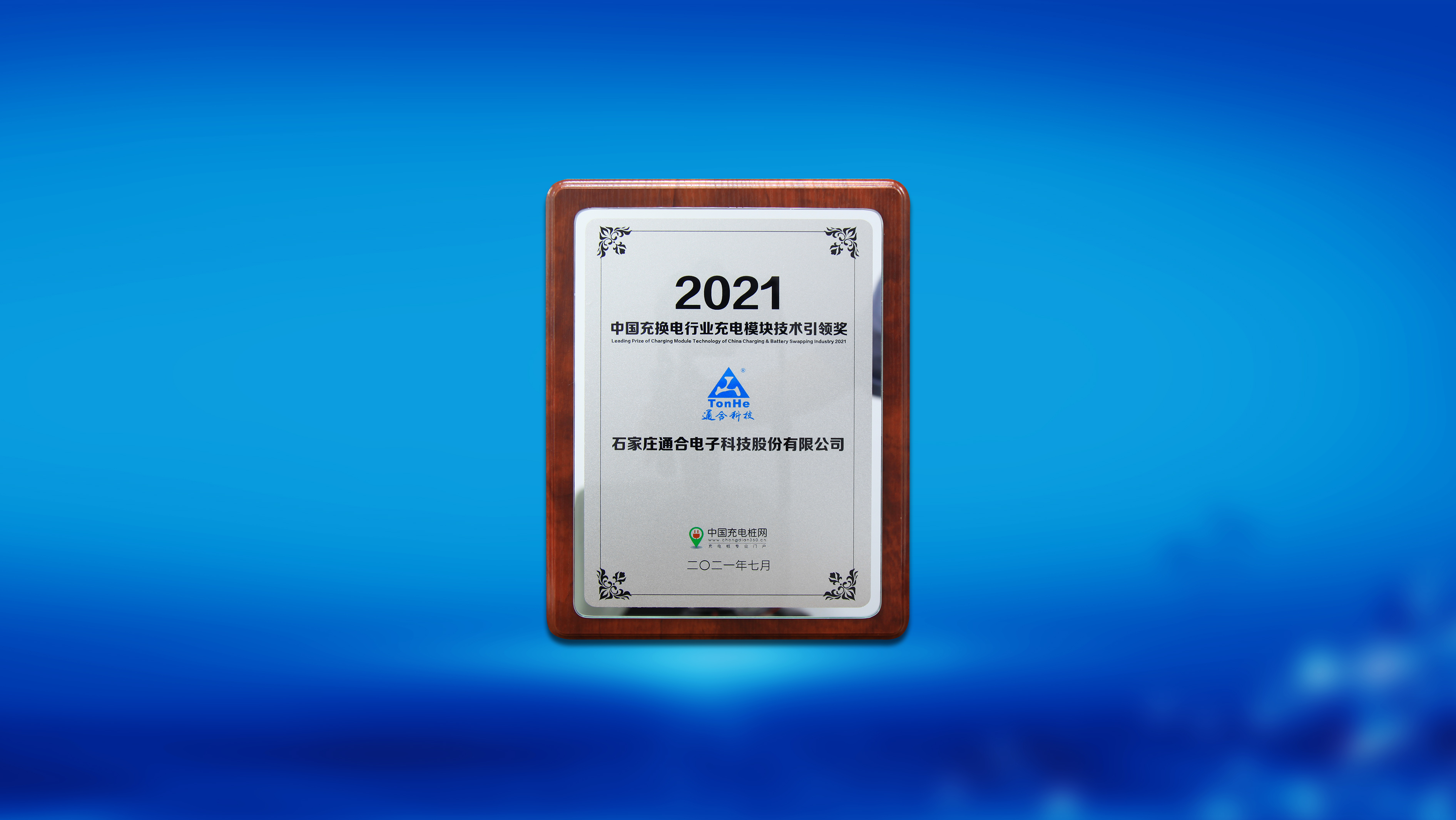 通合科技榮膺“2021中國充換電行業充電模塊技術引領獎”